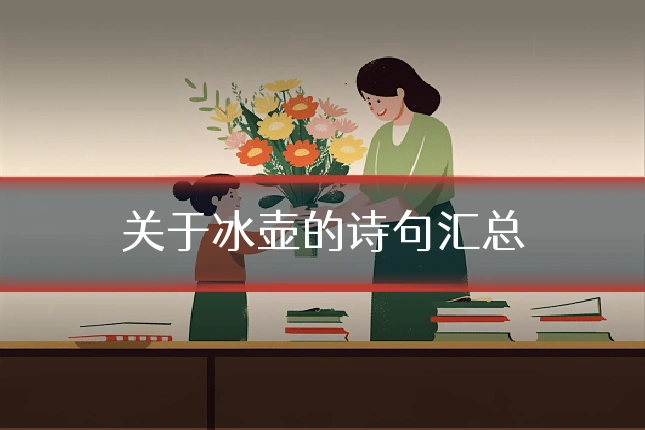 关于冰壶的诗句汇总
