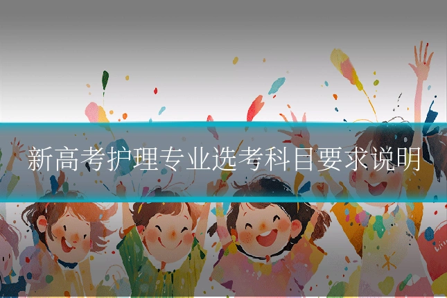 新高考护理专业选考科目要求说明