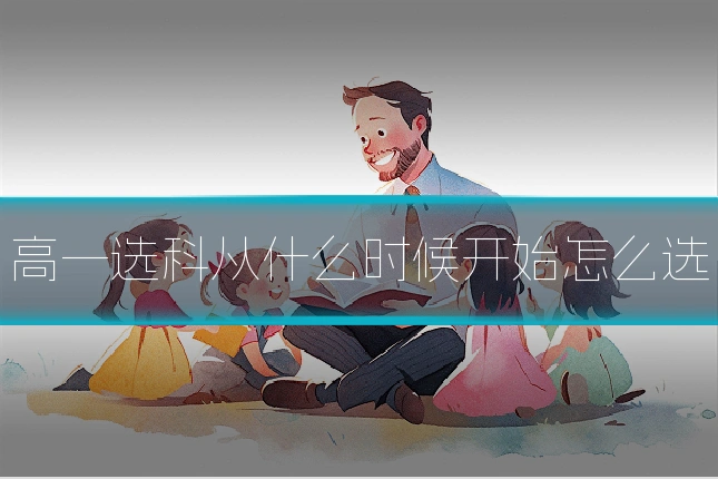 高一选科从什么时候开始怎么选