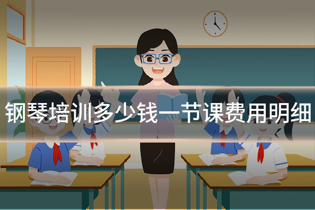 钢琴培训多少钱一节课费用明细