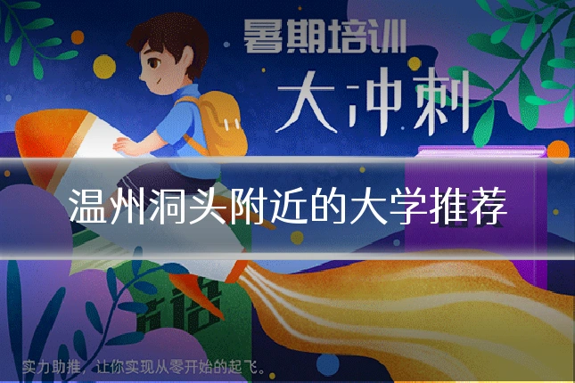 温州洞头附近的大学推荐