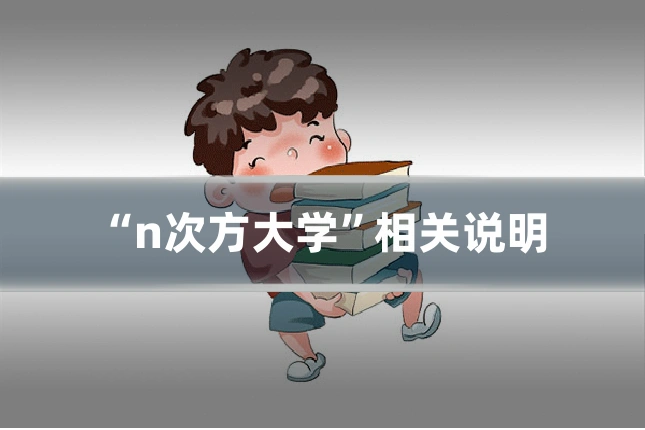 “n次方大学”相关说明