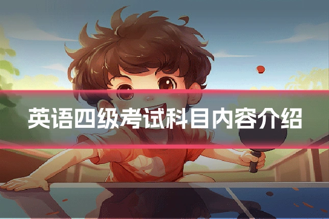 英语四级考试科目内容介绍