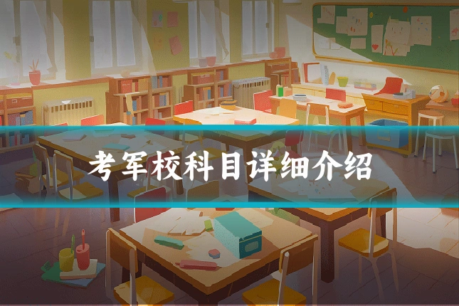 考军校科目详细介绍