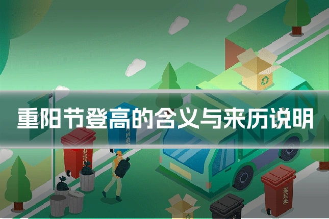 重阳节登高的含义与来历说明