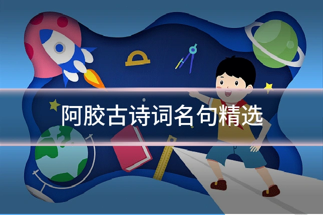 阿胶古诗词名句精选