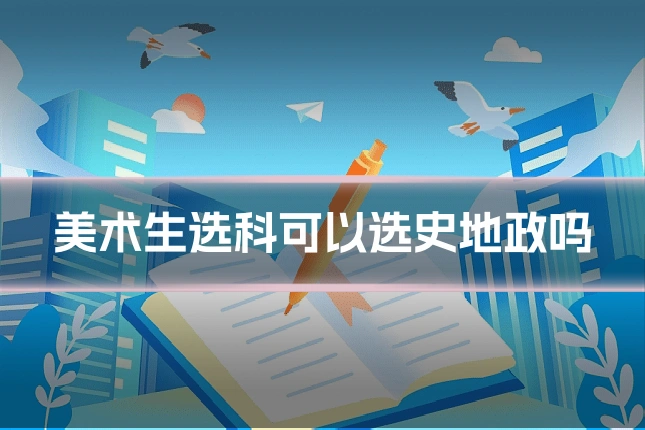 美术生选科可以选史地政吗