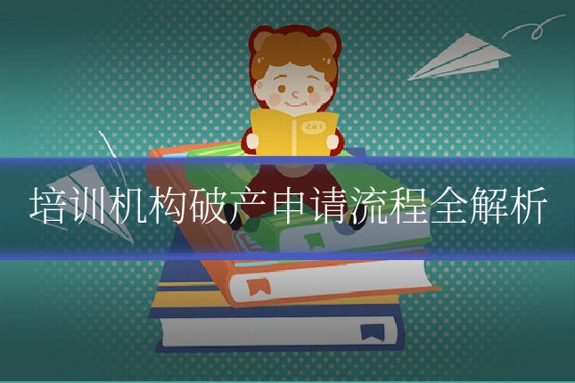 培训机构破产申请流程全解析