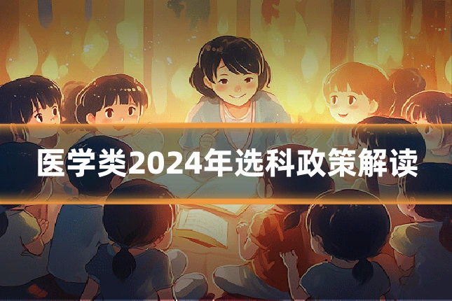 医学类2024年选科政策解读