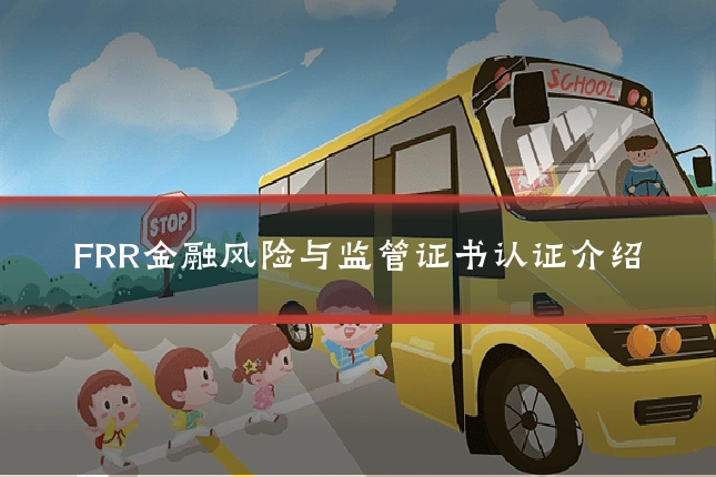 FRR金融风险与监管证书认证介绍