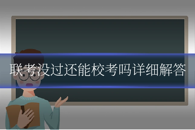 联考没过还能校考吗详细解答