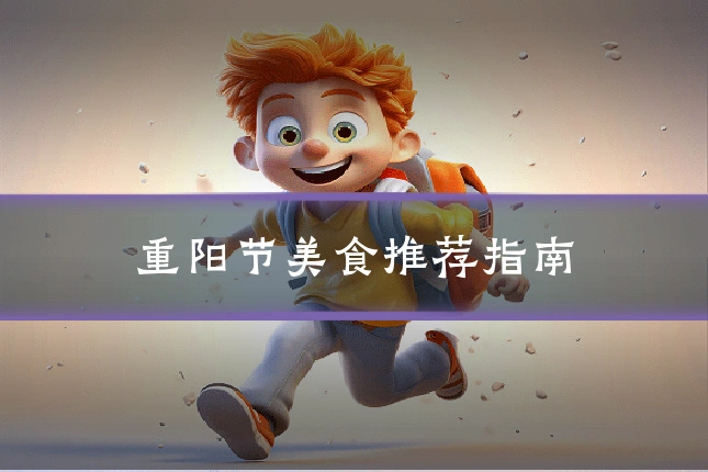 重阳节美食推荐指南