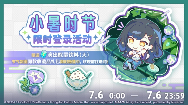 初音未来缤纷舞台小暑装饰礼包获取指南