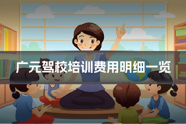 广元驾校培训费用明细一览