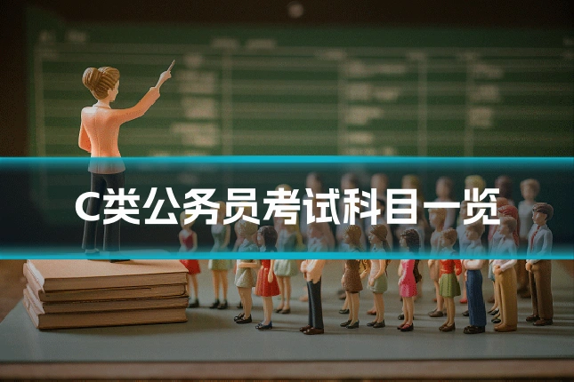 C类公务员考试科目一览