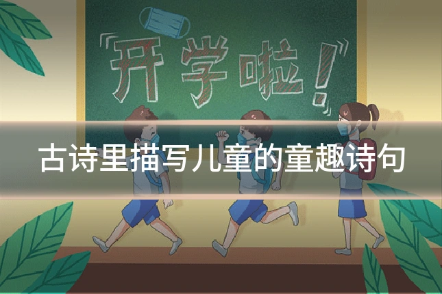 古诗里描写儿童的童趣诗句