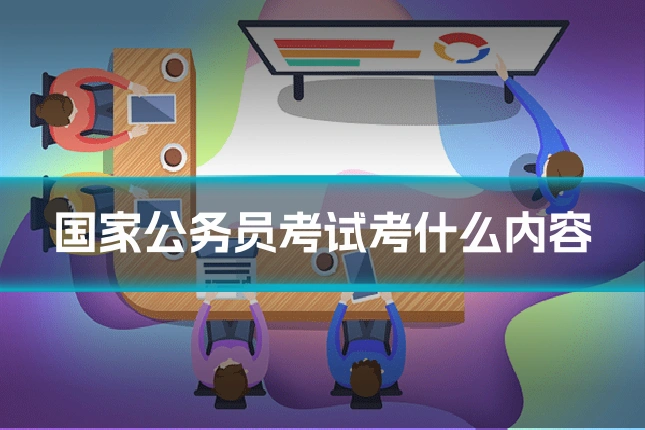 国家公务员考试考什么内容