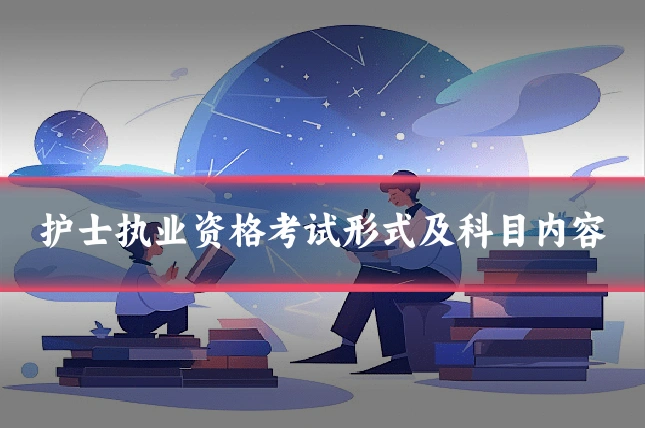 护士执业资格考试形式及科目内容