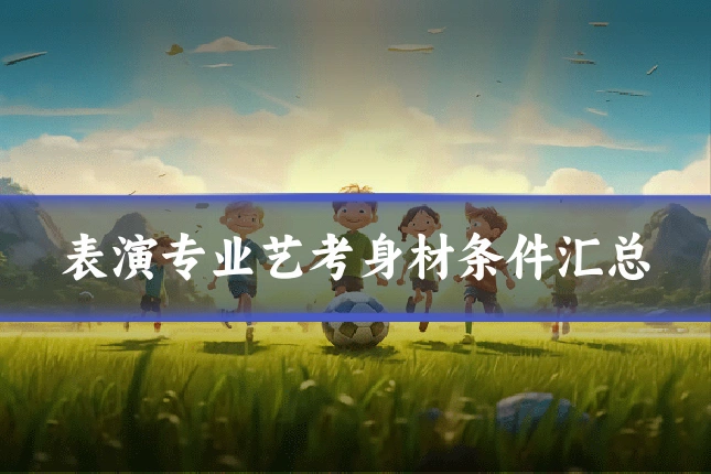 表演专业艺考身材条件汇总