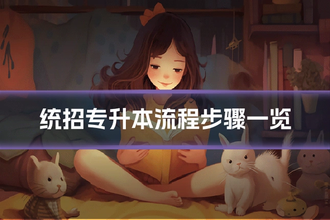 统招专升本流程步骤一览