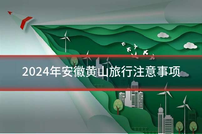2024年安徽黄山旅行注意事项