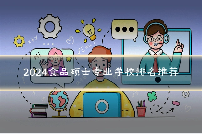 2024食品硕士专业学校排名推荐