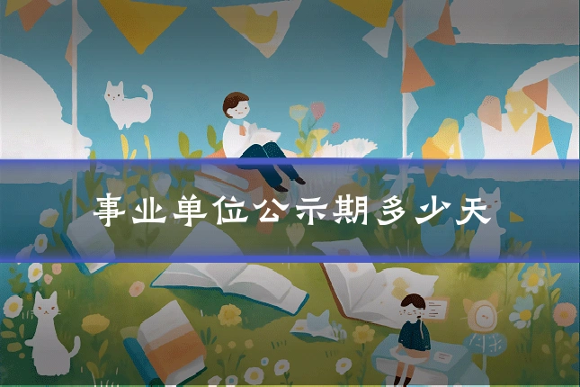 事业单位公示期多少天