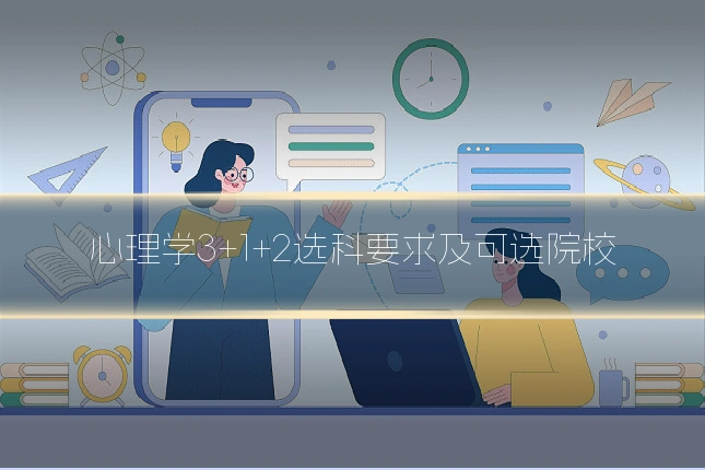 心理学3+1+2选科要求及可选院校