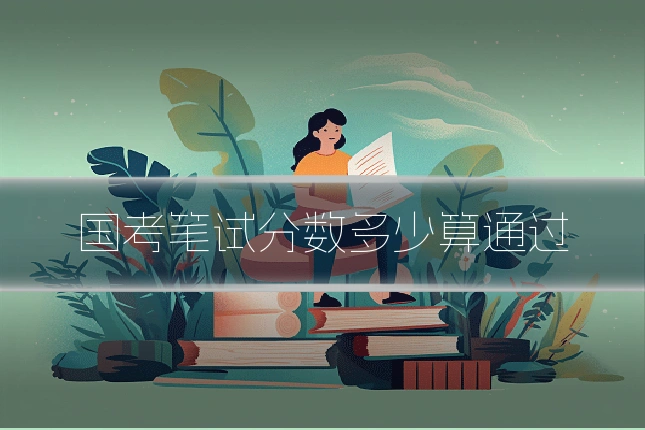 国考笔试分数多少算通过