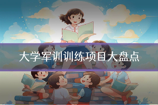 大学军训训练项目大盘点
