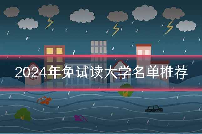 2024年免试读大学名单推荐