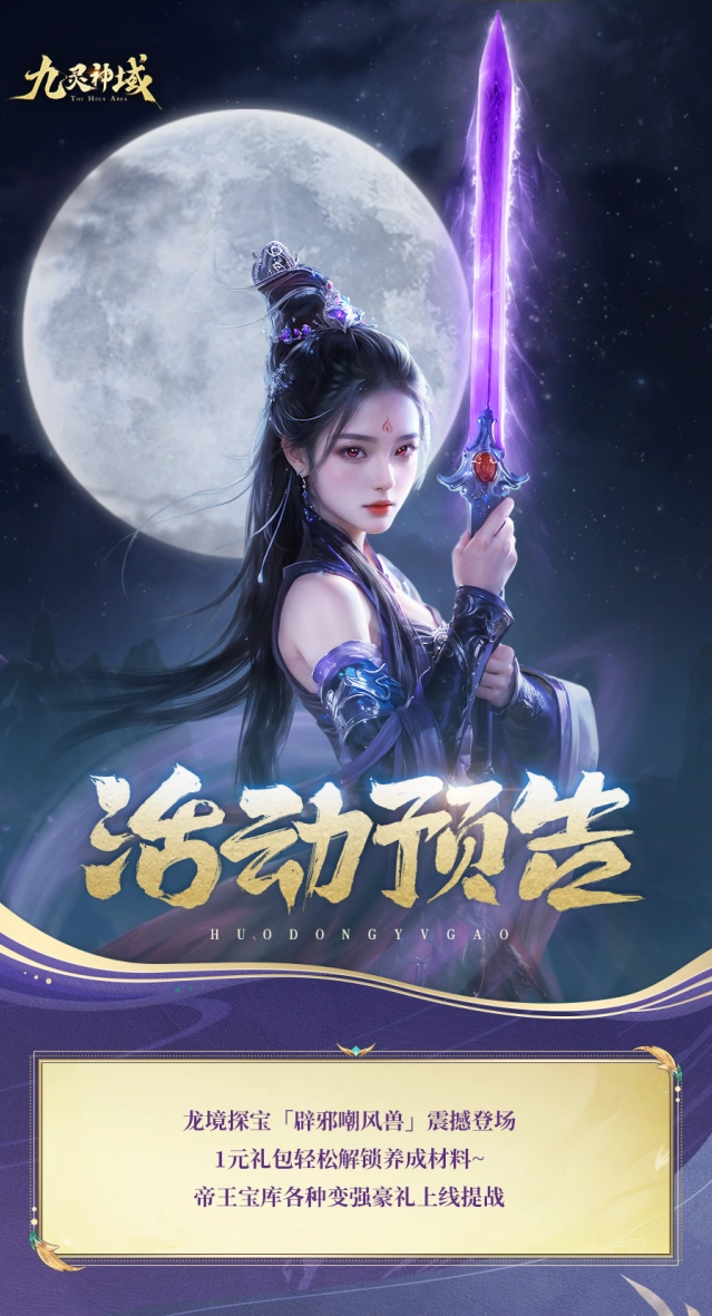 九灵神域辟邪嘲风兽活动核心要点
