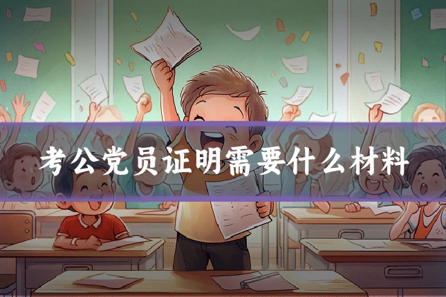 考公党员证明需要什么材料