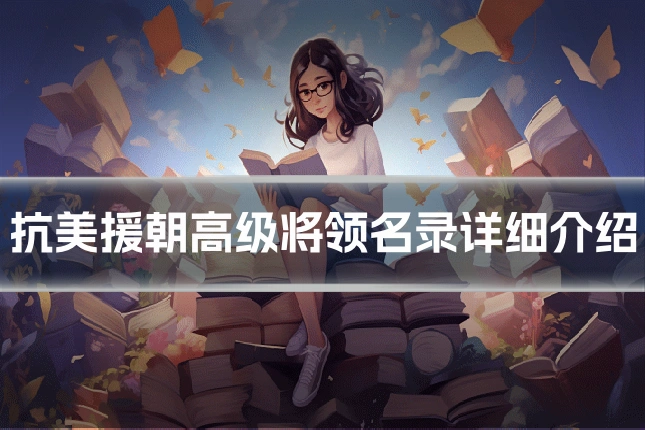 抗美援朝高级将领名录详细介绍
