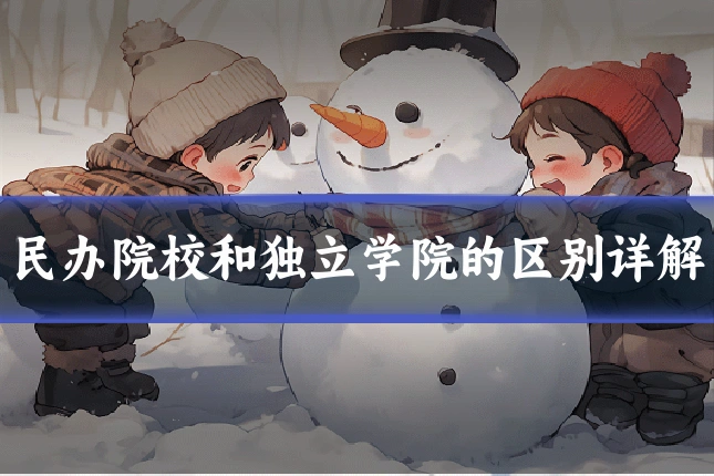 民办院校和独立学院的区别详解