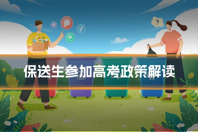 保送生参加高考政策解读