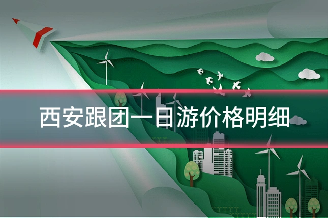 西安跟团一日游价格明细