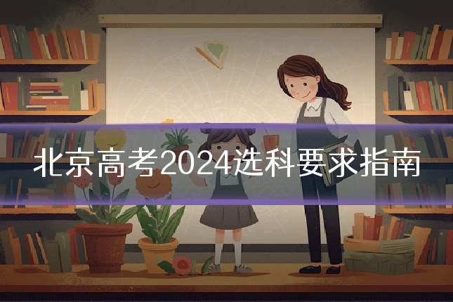 北京高考2024选科要求指南