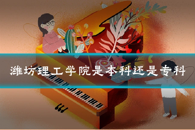 潍坊理工学院是本科还是专科