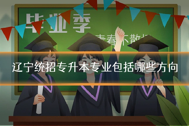 辽宁统招专升本专业包括哪些方向