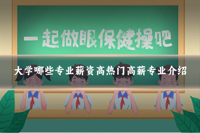 大学哪些专业薪资高热门高薪专业介绍