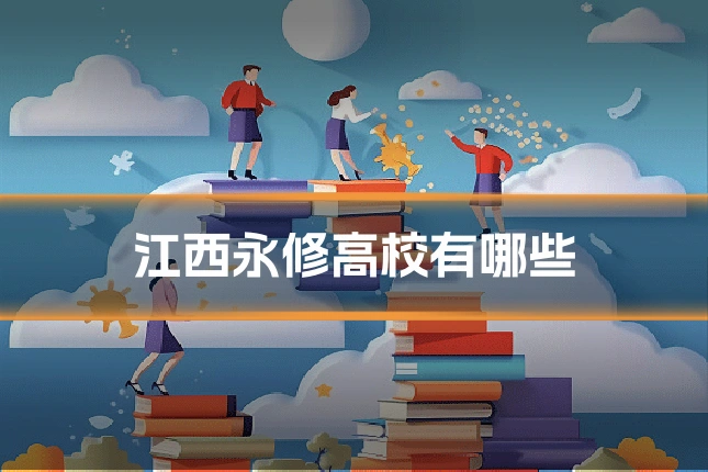 江西永修高校有哪些