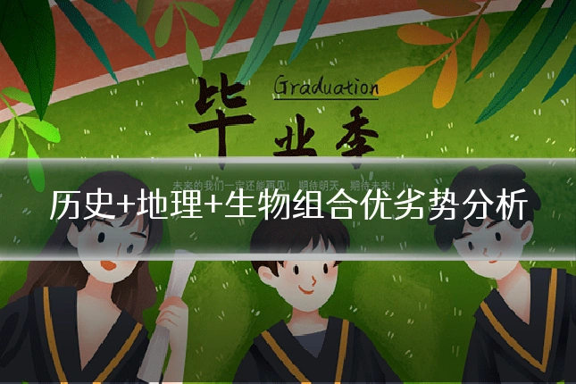 历史+地理+生物组合优劣势分析
