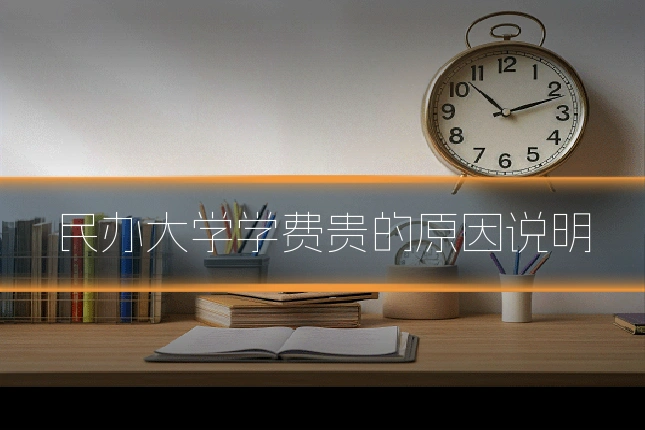 民办大学学费贵的原因说明
