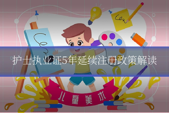 护士执业证5年延续注册政策解读