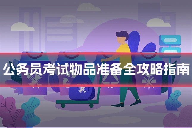 公务员考试物品准备全攻略指南