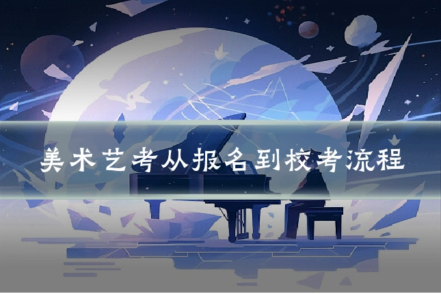 美术艺考从报名到校考流程