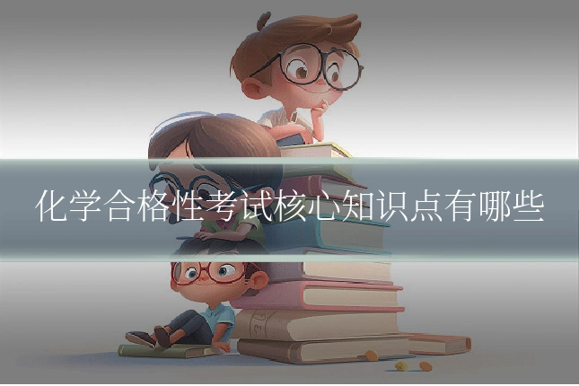 化学合格性考试核心知识点有哪些