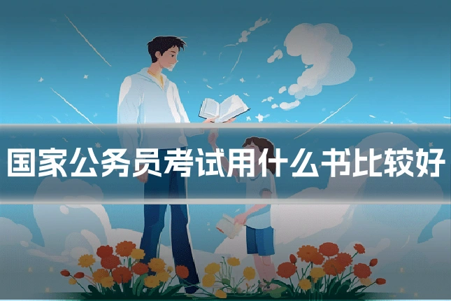 国家公务员考试用什么书比较好