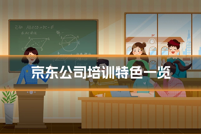 京东公司培训特色一览
